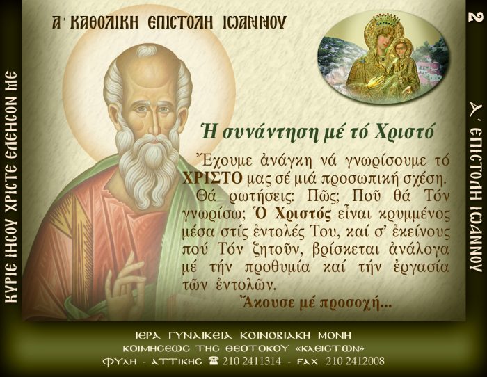 2.β.Η ΣΥΝΑΝΤΗΣΙΣ ΜΕ ΤΟ ΧΡΙΣΤΟ