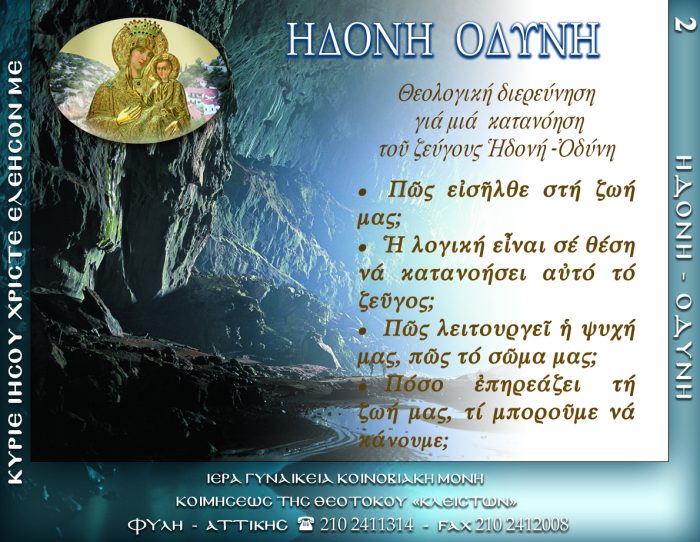 2.β.ΘΕΟΛΟΓΙΚΗ ΔΙΕΡΕΥΝΗΣΗ ΓΙΑ ΜΙΑ ΚΑΤΑΝΟΗΣΗ ΤΟΥ ΖΕΥΓΟΥΣ ΗΔΟΝΗ ΟΔΥΝΗ