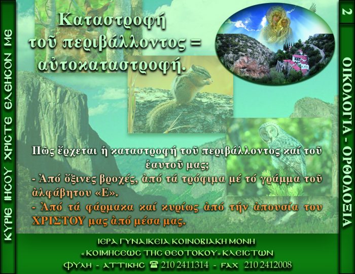 2.β.ΚΑΤΑΣΤΡΟΦΗ ΤΟΥ ΠΕΡΙΒΑΛΛΟΝΤΟΣ= ΑΥΤΟΚΑΤΑΣΤΡΟΦΗ