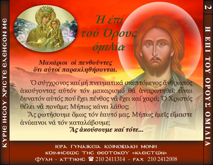 2.β.ΜΑΚΑΡΙΟΙ ΟΙ ΠΕΝΘΟΥΝΤΕΣ