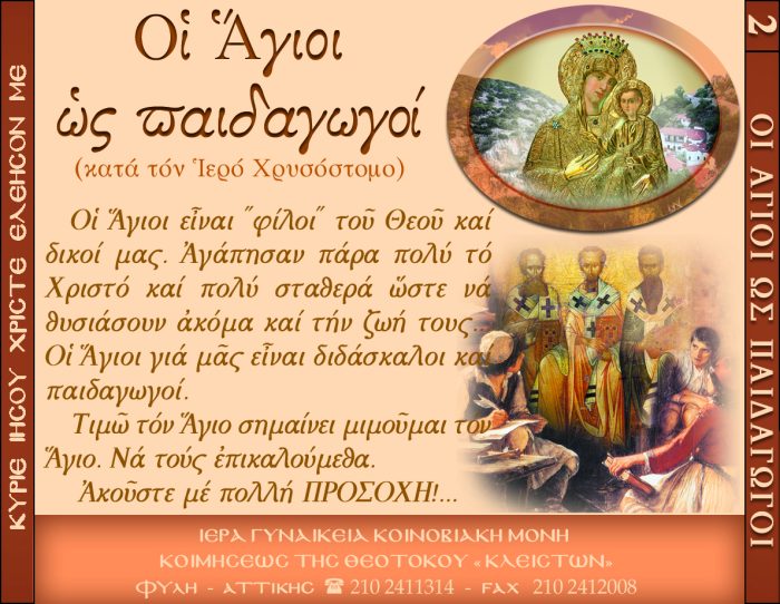2.β.ΟΙ ΑΓΙΟΙ ΩΣ ΠΑΙΔΑΓΩΓΟi
