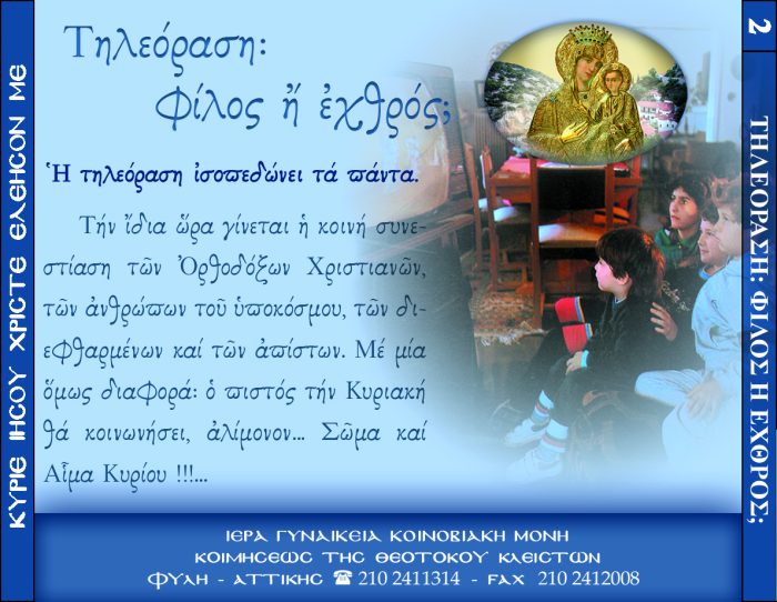 2.β.ΤΗΛΕΟΡΑΣΗ ΦΙΛΟΣ Η΄ΕΧΘΡΟΣ; Β΄