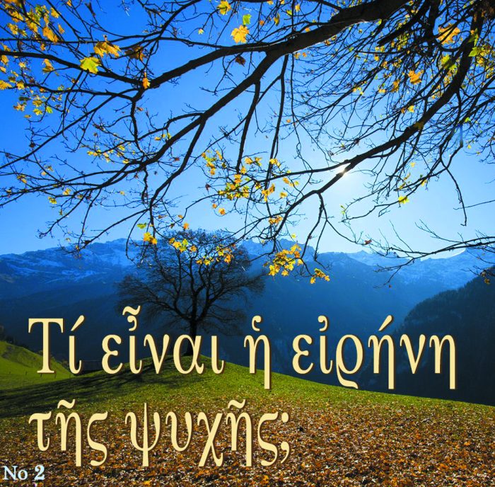 2.β.ΤΙ ΕΙΝΑΙ Η ΕΙΡΗΝΗ ΤΗΣ ΨΥΧΗΣ