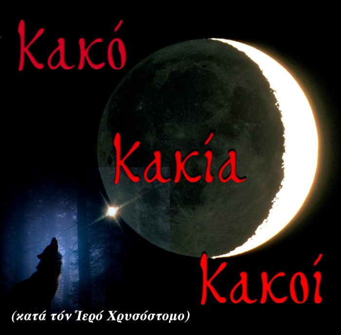 22.ΚΑΚΟ ΚΑΚΙΑ ΚΑΚΟΙ