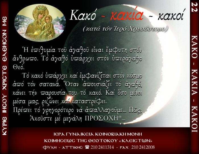 22.β.ΚΑΚΟ ΚΑΚΙΑ ΚΑΚΟΙ