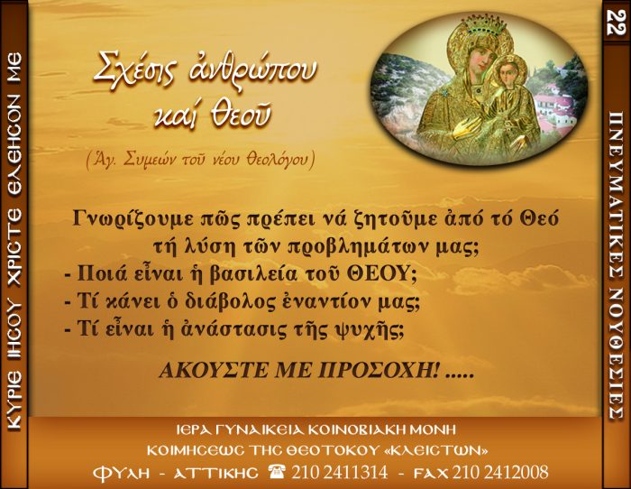 22.β.ΣΧΕΣΙΣ ΑΝΘΡΩΠΟΥ ΚΑΙ ΘΕΟΥ