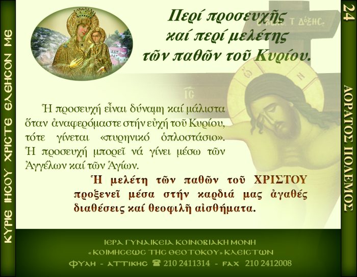 24.β.ΠΕΡΙ ΠΡΟΣΕΥΧΗΣ ΚΑΙ ΠΕΡΙ ΜΕΛΕΤΗΣ ΤΩΝ ΠΑΘΩΝ ΤΟΥ ΚΥΡΙΟΥ