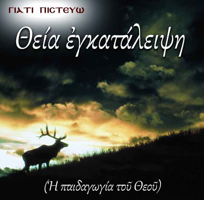 29.ΘΕΙΑ ΕΓΚΑΤΑΛΕΙΨΗ Η ΠΑΙΔΑΓΩΓΙΑ ΤΟΥ ΘΕΟΥ