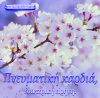 29.ΠΝΕΥΜΑΤΙΚΗ ΚΑΡΔΙΑ
