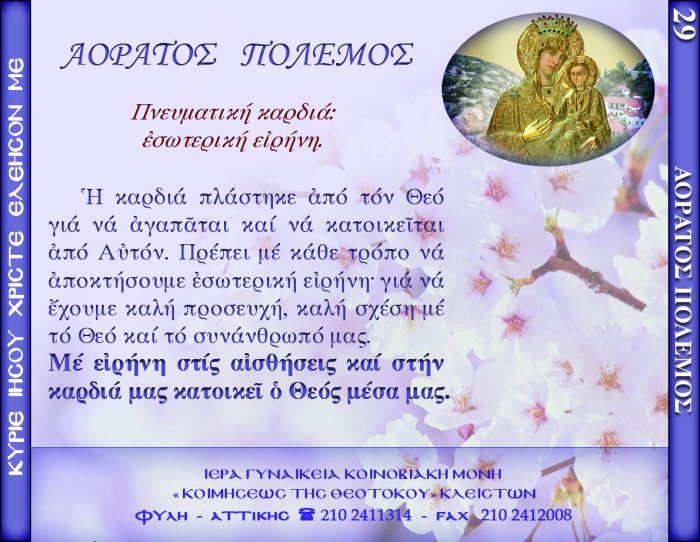 29.β.ΠΝΕΥΜΑΤΙΚΗ ΚΑΡΔΙΑ