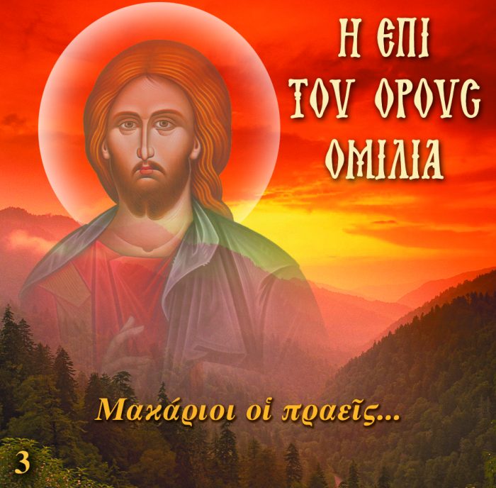 3.ΜΑΚΑΡΙΟΙ ΟΙ ΠΡΑΕΙΣ