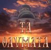 3.ΜΕΡΙΚΑ ΑΠΟ ΤΑ ΘΑΥΜΑΤΑ