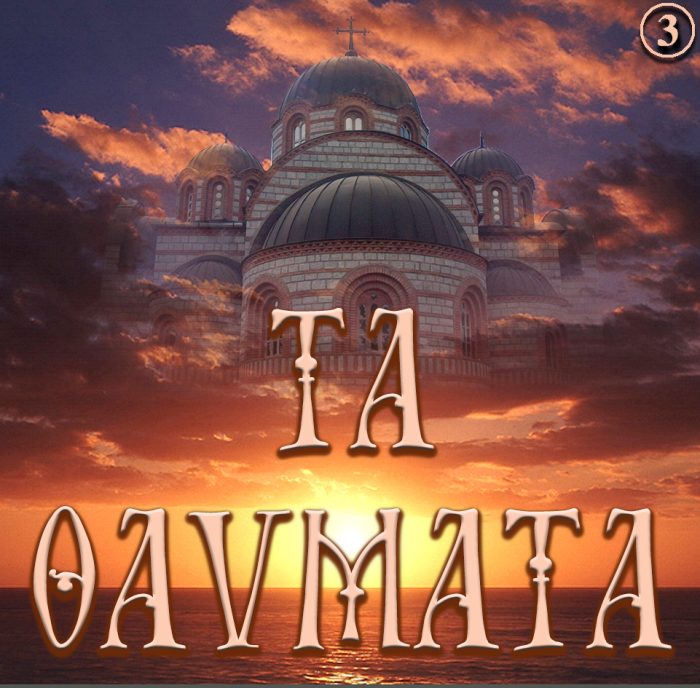 3.ΜΕΡΙΚΑ ΑΠΟ ΤΑ ΘΑΥΜΑΤΑ