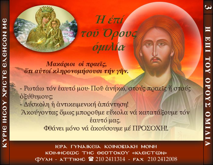 3.β.ΜΑΚΑΡΙΟΙ ΟΙ ΠΡΑΕΙΣ