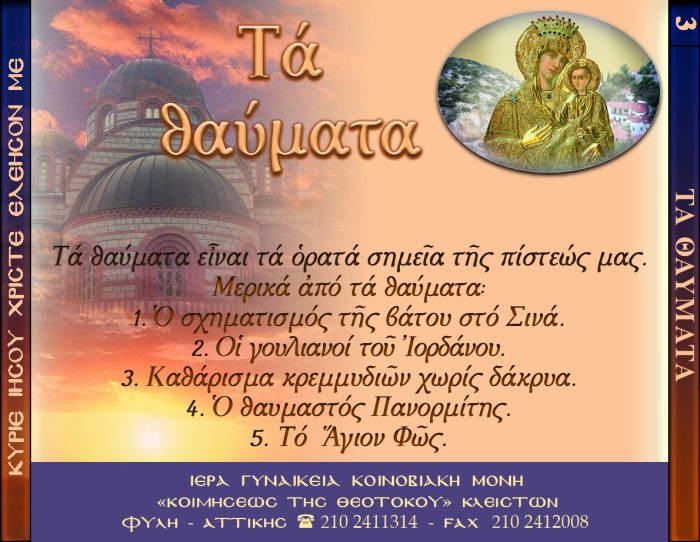 3.β.ΜΕΡΙΚΑ ΑΠΟ ΤΑ ΘΑΥΜΑΤΑ