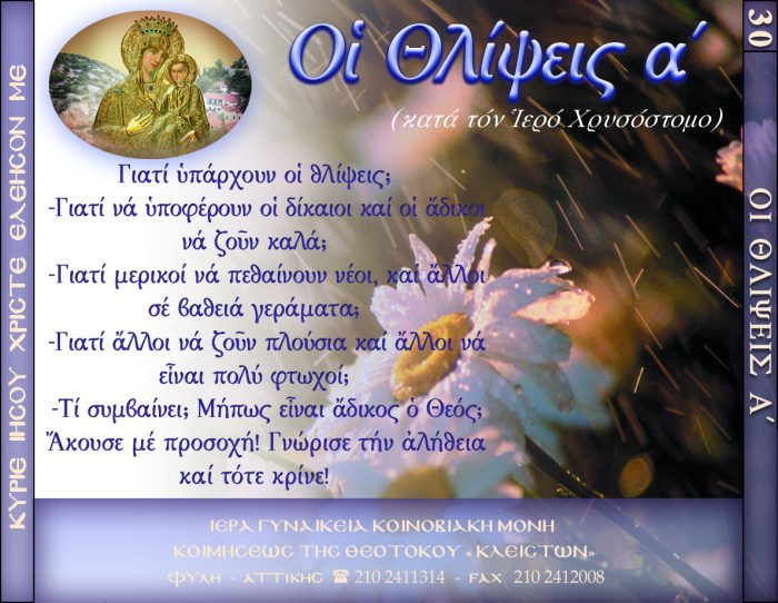 30.β.ΟΙ ΘΛΙΨΕΙΣ α΄