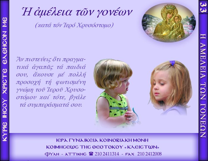 33.β.Η ΑΜΕΛΕΙΑ ΤΩΝ ΓΟΝΕΩΝ