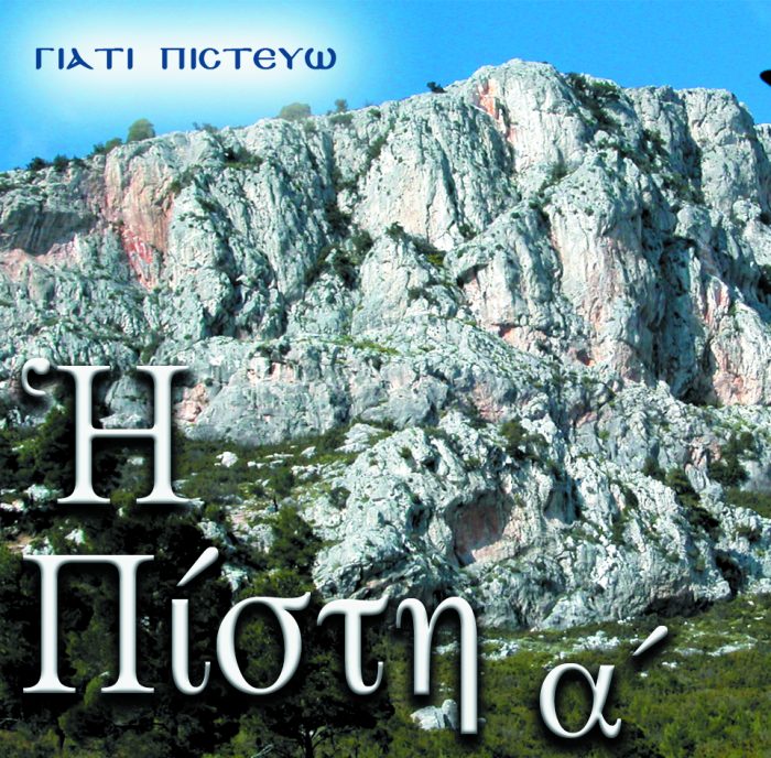 4.Η ΠΙΣΤΗ Α΄