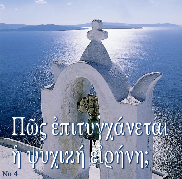 4.ΠΩΣ ΕΠΙΤΥΧΑΝΕΤΑΙ Η ΨΥΧΙΚΗ ΕΙΡΗΝΗ