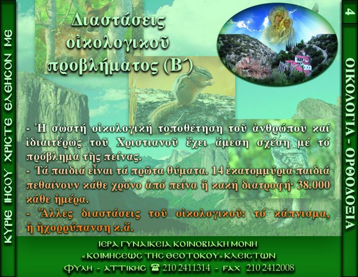 4.β.ΔΙΑΣΤΑΣΕΙΣ ΟΙΚΟΛΟΓΙΚΟΥ ΠΡΟΒΛΗΜΑΤΟΣ Β΄