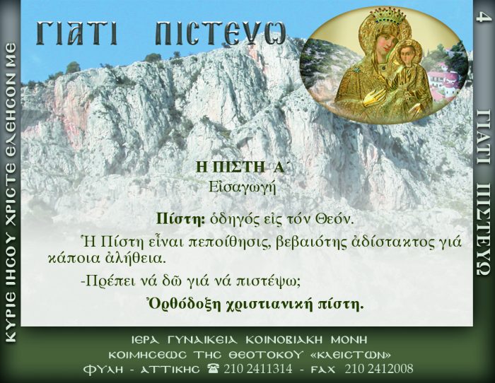 4.β.Η ΠΙΣΤΗ Α΄