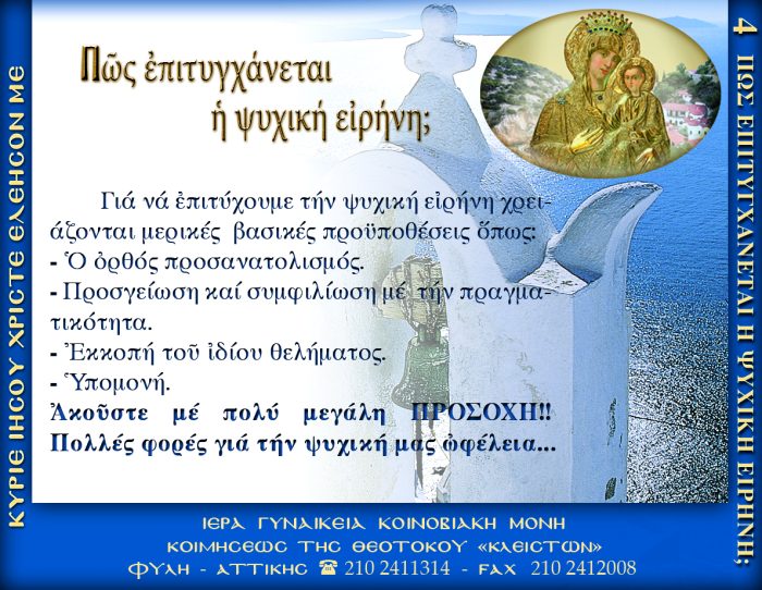 4.β.ΠΩΣ ΕΠΙΤΥΧΑΝΕΤΑΙ Η ΨΥΧΙΚΗ ΕΙΡΗΝΗ