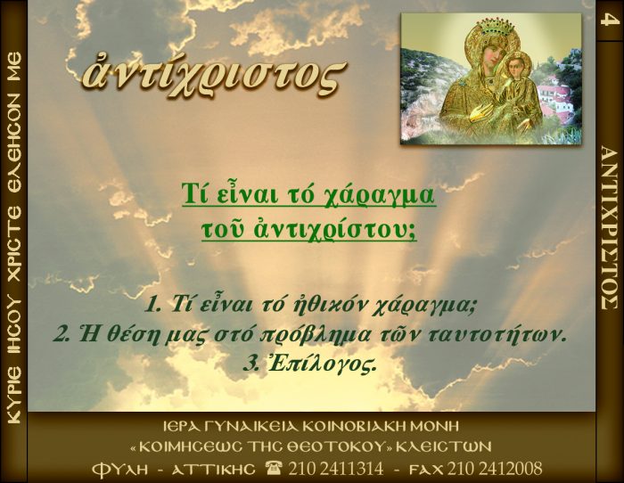 4.β.ΤΙ eiΝΑΙ ΤΟ ΧΑΡΑΓΜΑ ΤΟΥ ΑΝΤΙΧΡΙΣΤΟΥ