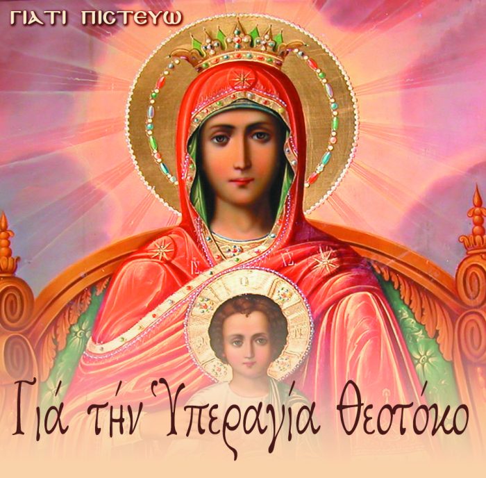 45.ΓΙΑ ΤΗΝ ΥΠΕΡΑΓΙΑ ΘΕΟΤΟΚΟ