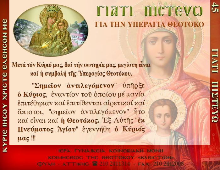 45.β.ΓΙΑ ΤΗΝ ΥΠΕΡΑΓΙΑ ΘΕΟΤΟΚΟ