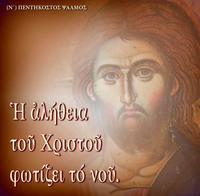 5.ΠΕΝΤΗΚΟΣΤΟΣ ΨΑΛΜΟΣ