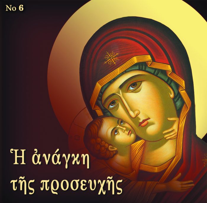 6.Η ΑΝΑΓΚΗ ΤΗΣ ΠΡΟΣΕΥΧΗΣ