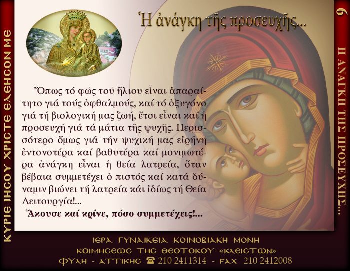 6.β.Η ΑΝΑΓΚΗ ΤΗΣ ΠΡΟΣΕΥΧΗΣ