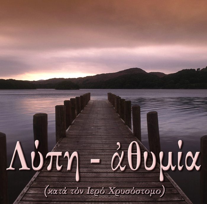 60.ΛΥΠΗ ΑΘΥΜΙΑ