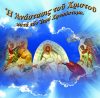 69. Η ΑΝΑΣΤΑΣΗ ΤΟΥ ΧΡΙΣΤΟΥ ΚΑΤΑ ΤΟΝ ΙΕΡΟ ΧΡΥΣΟΣΤΟΜΟ