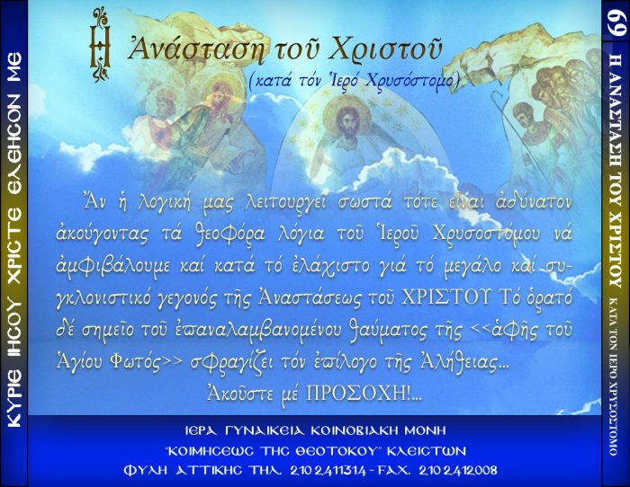 69.β.Η ΑΝΑΣΤΑΣΗ ΤΟΥ ΧΡΙΣΤΟΥ ΚΑΤΑ ΤΟΝ ΙΕΡΟ ΧΡΥΣΟΣΤΟΜΟ