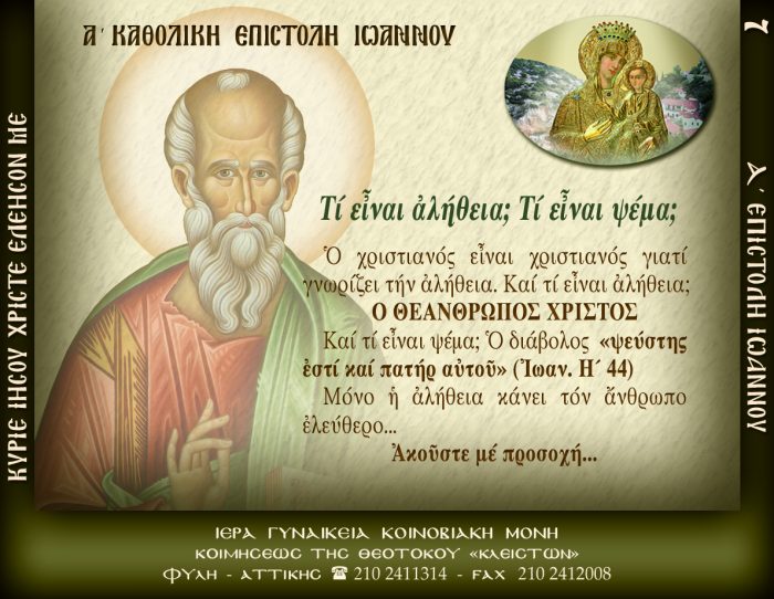 7.β.ΤΙ ΕΙΝΑΙ ΑΛΗΘΙΑ; ΤΙ ΕΙΝΑΙ ΨΕΜΑ;