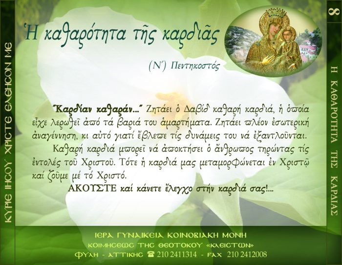 8.Β.ΠΕΝΤΗΚΟΣΤΟΣ ΨΑΛΜΟΣ