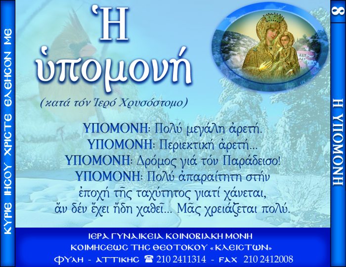 8.β.Η ΥΠΟΜΟΝΗ