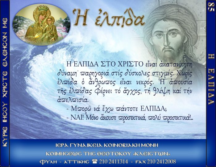 85.β.Η ΕΛΠΙΔΑ