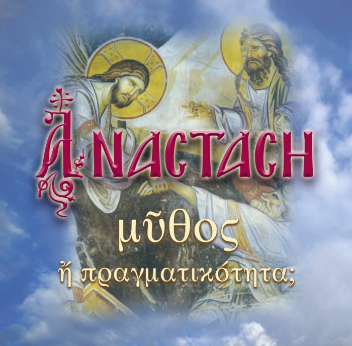 88. ΑΝΑΣΤΑΣΗ ΜΥΘΟΣ Η΄ ΠΡΑΓΜΑΤΙΚΟΤΗΤΑ