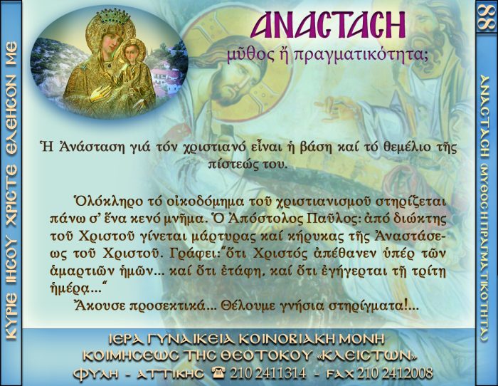 88.β.ΑΝΑΣΤΑΣΗ ΜΥΘΟΣ Η΄ ΠΡΑΓΜΑΤΙΚΟΤΗΤΑ