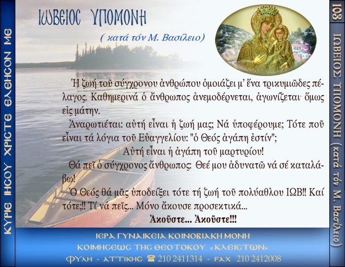 103.β.ΙΩΒΕΙΟΣ ΥΠΟΜΟΝΗ