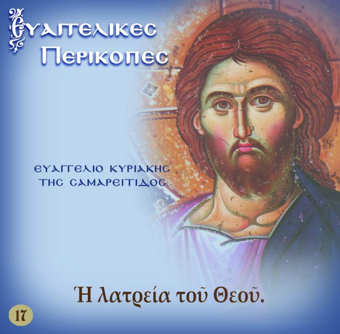 17.ΚΥΡΙΑΚΗ ΤΗΣ ΣΑΜΑΡΕΙΤΙΔΟΣ