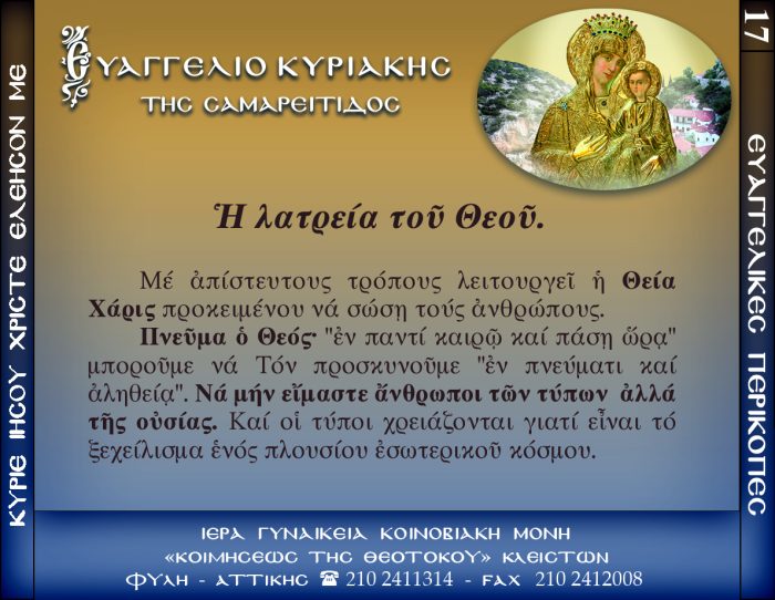 17.β.ΚΥΡΙΑΚΗ ΤΗΣ ΣΑΜΑΡΕΙΤΙΔΟΣ