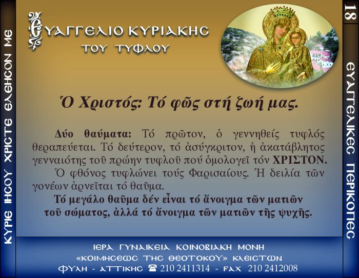 18.β.ΚΥΡΙΑΚΗ ΤΟΥ ΤΥΦΛΟΥ