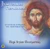 20.ΚΥΡΙΑΚΗ ΤΗΣ ΠΕΝΤΗΚΟΣΤΗΣ