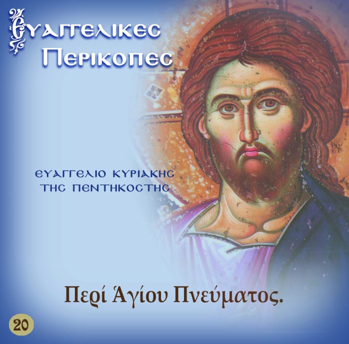 20.ΚΥΡΙΑΚΗ ΤΗΣ ΠΕΝΤΗΚΟΣΤΗΣ