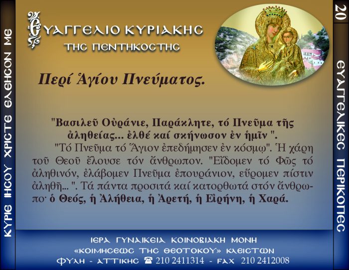 20.β.ΚΥΡΙΑΚΗ ΤΗΣ ΠΕΝΤΗΚΟΣΤΗΣ