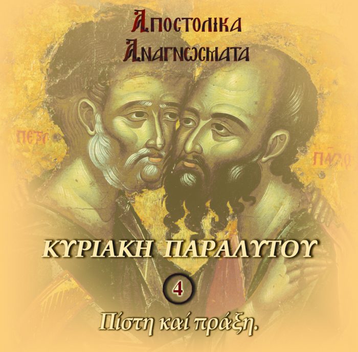 4.ΑΠΟΣΤΟΛΟΣ ΚΥΡΙΑΚΗ ΤΟΥ ΠΑΡΑΛΥΤΟΥ