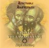 5.ΑΠΟΣΤΟΛΟΣ ΚΥΡΙΑΚΗ ΤΗΣ ΣΑΜΑΡΕΙΤΙΔΟΣ